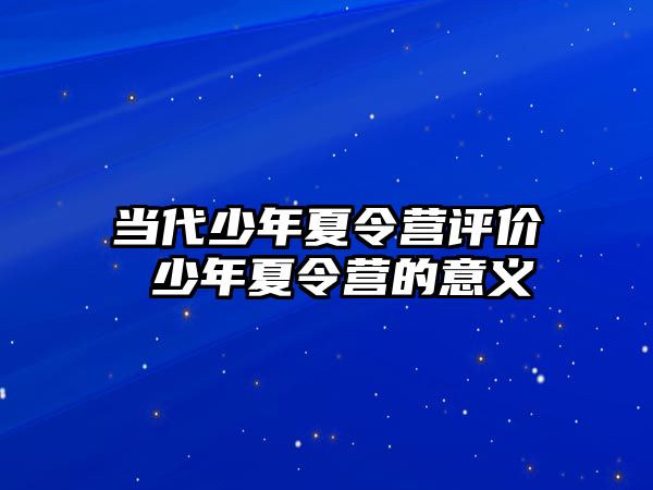 當代少年夏令營評價 少年夏令營的意義