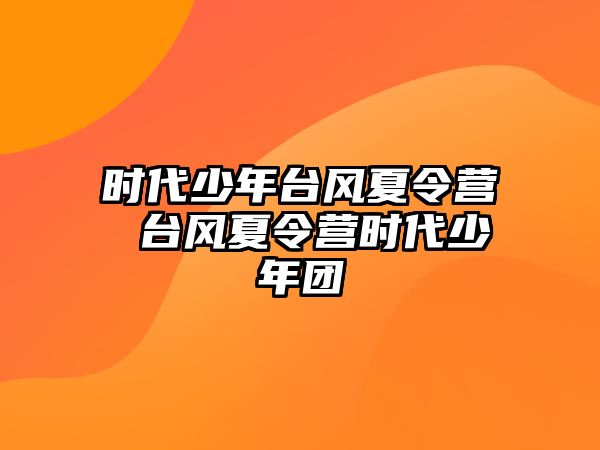 時代少年臺風夏令營 臺風夏令營時代少年團