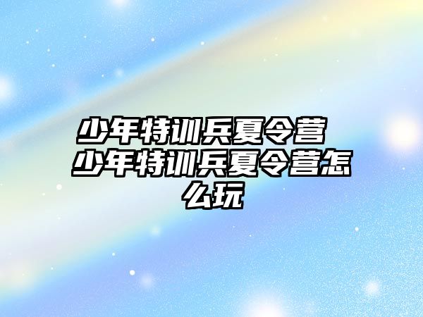 少年特訓兵夏令營 少年特訓兵夏令營怎么玩