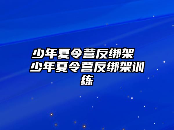 少年夏令營反綁架 少年夏令營反綁架訓練