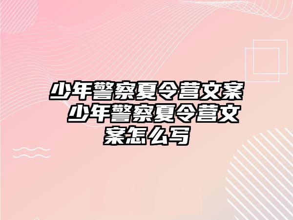 少年警察夏令營文案 少年警察夏令營文案怎么寫