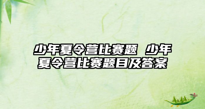 少年夏令營比賽題 少年夏令營比賽題目及答案