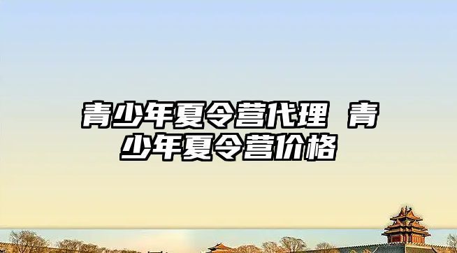 青少年夏令營代理 青少年夏令營價格