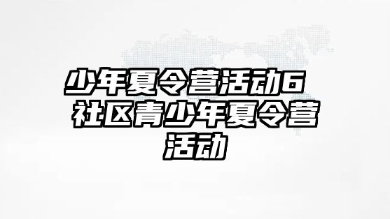 少年夏令營活動6 社區青少年夏令營活動