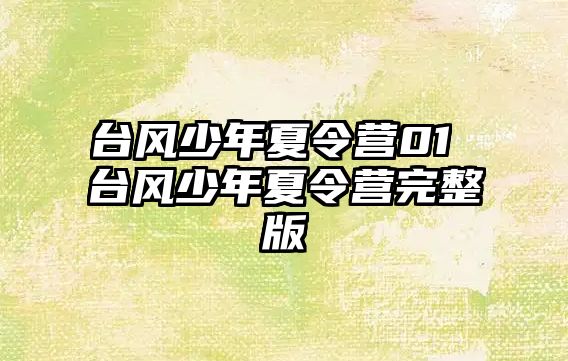 臺風少年夏令營01 臺風少年夏令營完整版