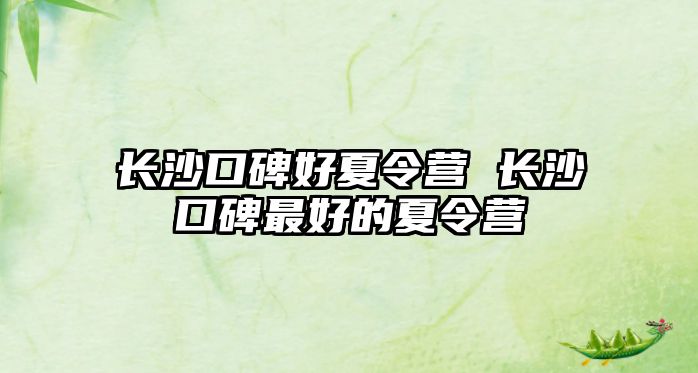 長沙口碑好夏令營 長沙口碑最好的夏令營