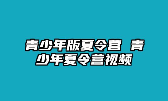 青少年版夏令營 青少年夏令營視頻