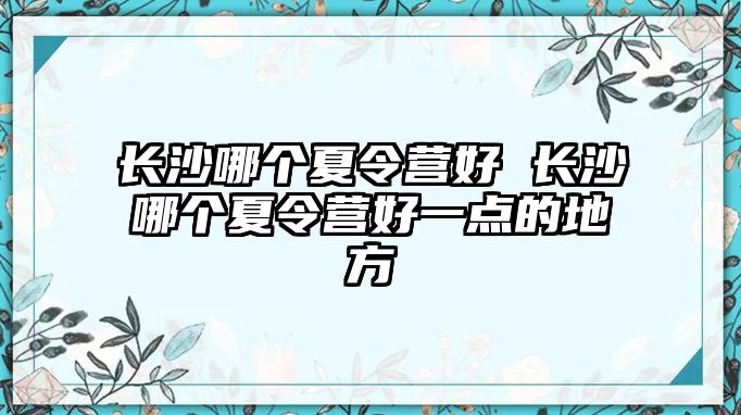 長沙哪個夏令營好 長沙哪個夏令營好一點的地方