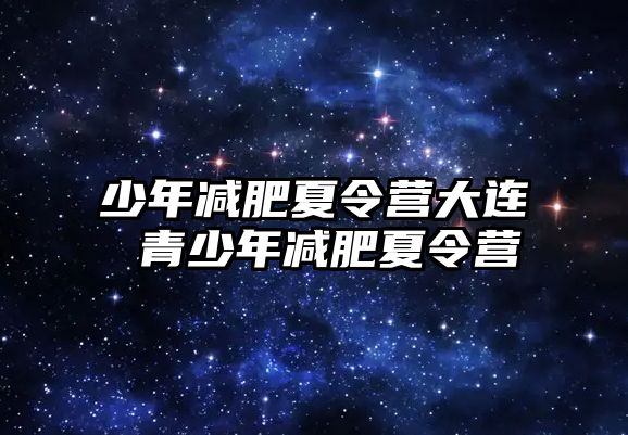 少年減肥夏令營大連 青少年減肥夏令營