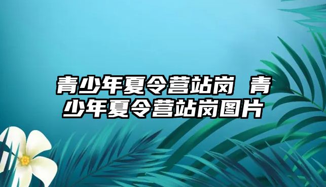 青少年夏令營站崗 青少年夏令營站崗圖片