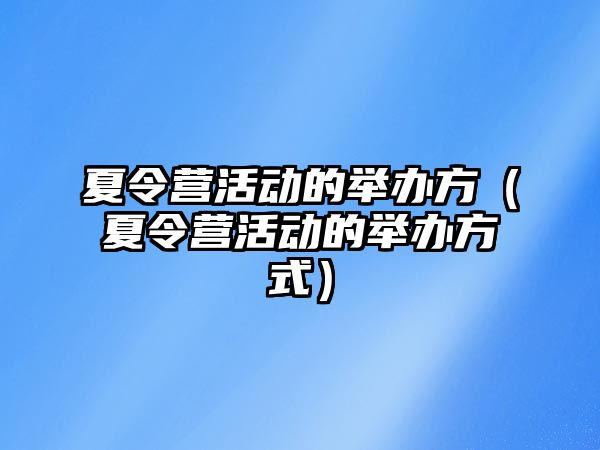 夏令營活動的舉辦方（夏令營活動的舉辦方式）