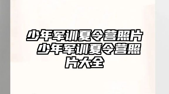 少年軍訓夏令營照片 少年軍訓夏令營照片大全