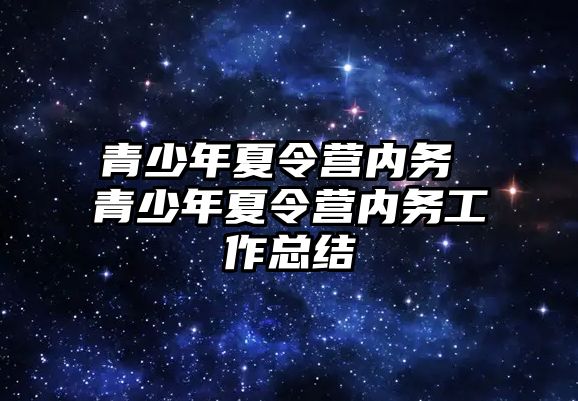 青少年夏令營內務 青少年夏令營內務工作總結