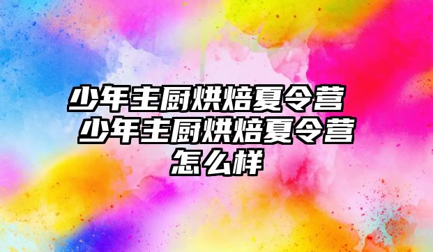 少年主廚烘焙夏令營 少年主廚烘焙夏令營怎么樣