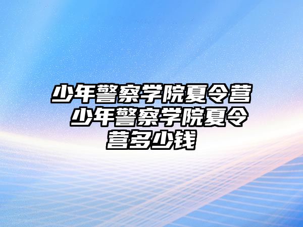 少年警察學院夏令營 少年警察學院夏令營多少錢