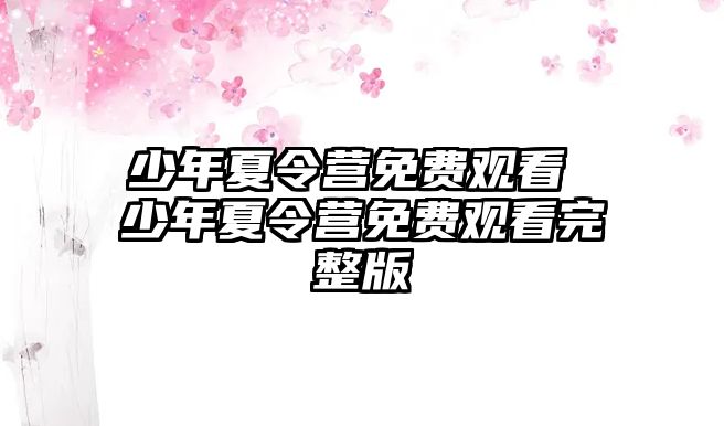 少年夏令營免費觀看 少年夏令營免費觀看完整版