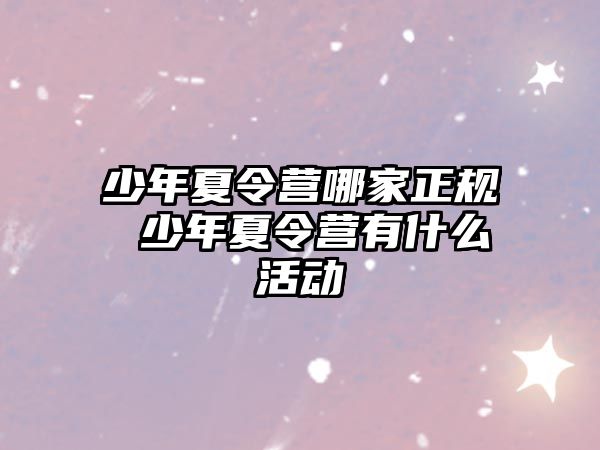 少年夏令營哪家正規 少年夏令營有什么活動