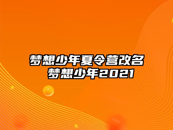 夢想少年夏令營改名 夢想少年2021