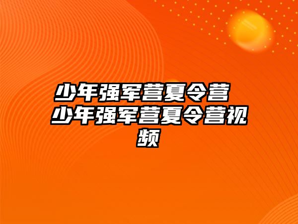 少年強軍營夏令營 少年強軍營夏令營視頻