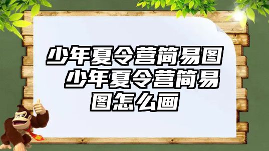 少年夏令營簡易圖 少年夏令營簡易圖怎么畫