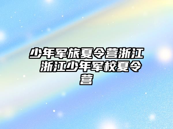 少年軍旅夏令營浙江 浙江少年軍校夏令營