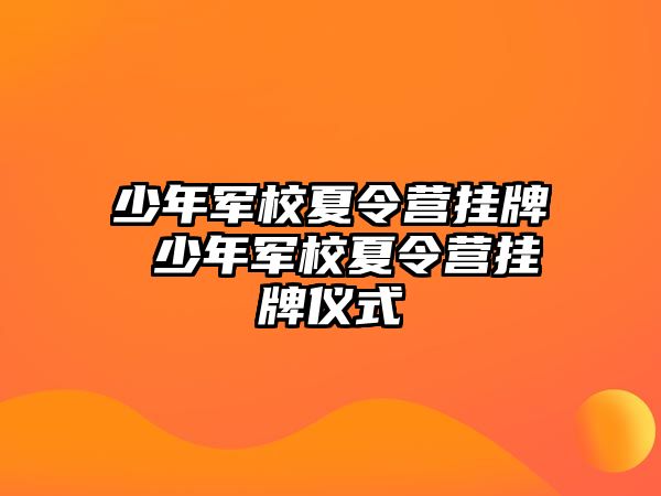 少年軍校夏令營掛牌 少年軍校夏令營掛牌儀式