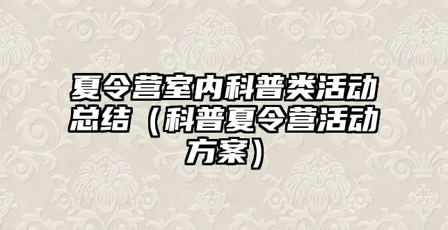 夏令營室內科普類活動總結（科普夏令營活動方案）