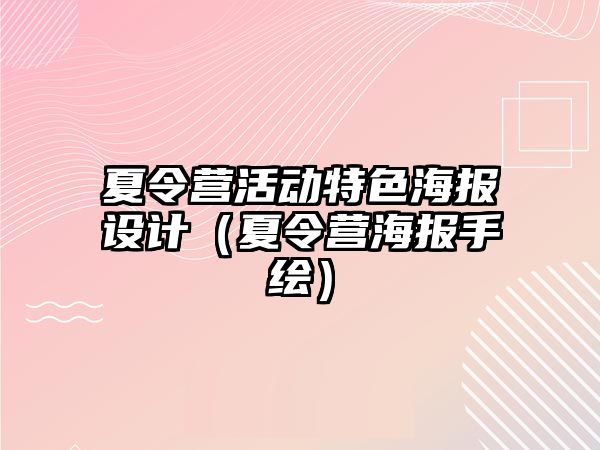 夏令營活動特色海報設計（夏令營海報手繪）