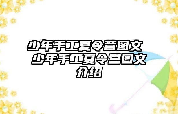 少年手工夏令營圖文 少年手工夏令營圖文介紹