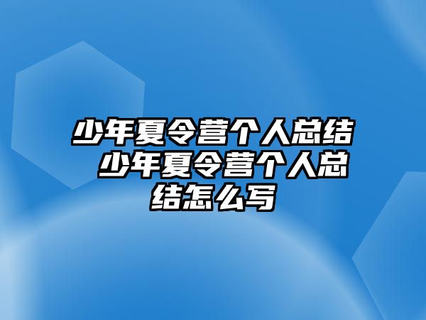 少年夏令營個人總結 少年夏令營個人總結怎么寫