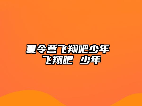 夏令營飛翔吧少年 飛翔吧 少年