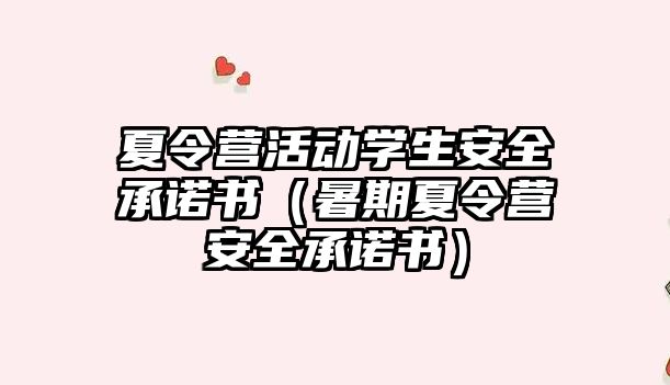 夏令營活動學生安全承諾書（暑期夏令營安全承諾書）