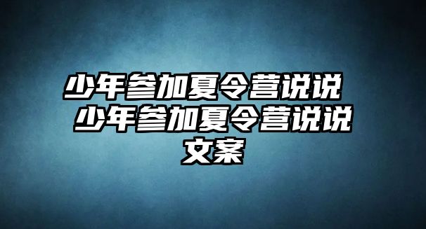 少年參加夏令營說說 少年參加夏令營說說文案