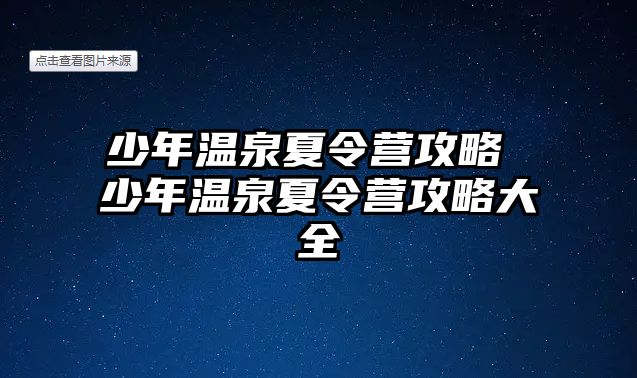 少年溫泉夏令營攻略 少年溫泉夏令營攻略大全