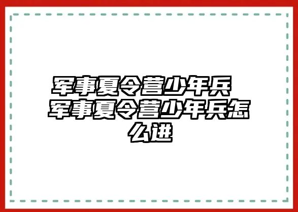 軍事夏令營少年兵 軍事夏令營少年兵怎么進