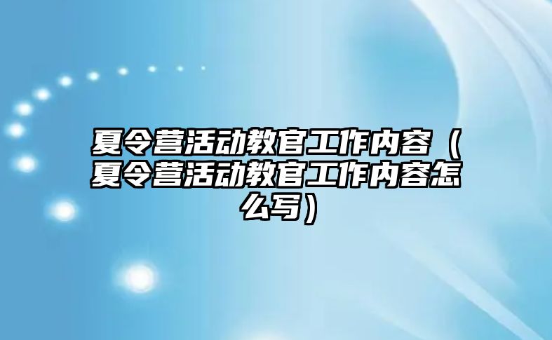 夏令營活動教官工作內容（夏令營活動教官工作內容怎么寫）