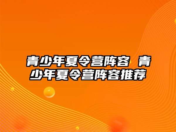 青少年夏令營陣容 青少年夏令營陣容推薦