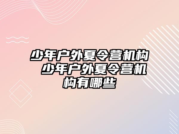 少年戶外夏令營機構 少年戶外夏令營機構有哪些