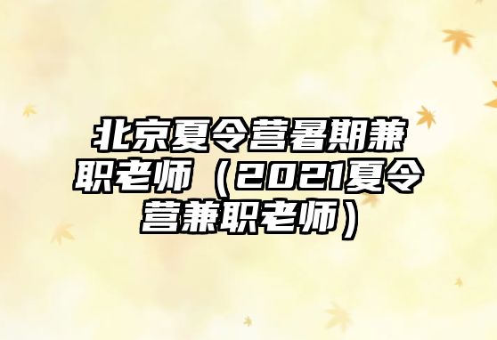 北京夏令營暑期兼職老師（2021夏令營兼職老師）