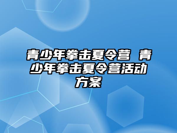 青少年拳擊夏令營 青少年拳擊夏令營活動方案