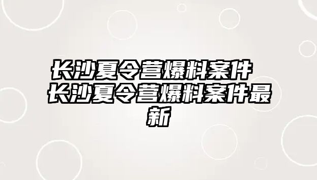 長沙夏令營爆料案件 長沙夏令營爆料案件最新