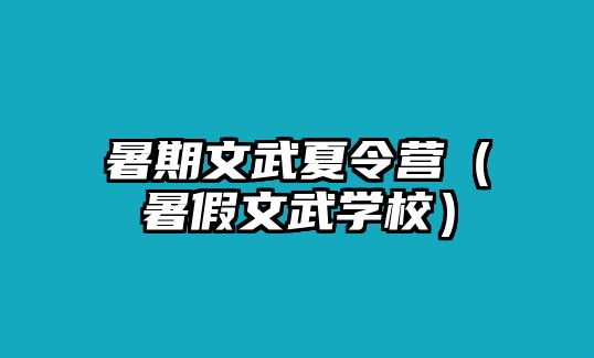 暑期文武夏令營（暑假文武學校）