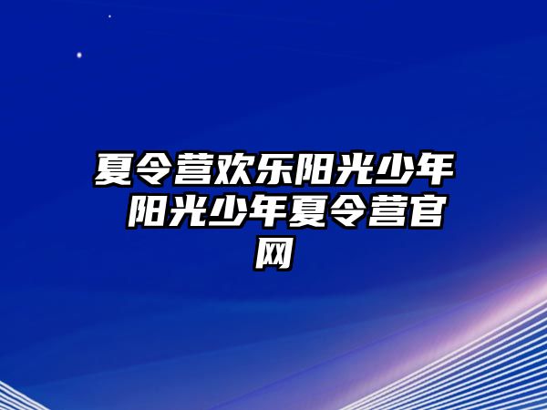 夏令營歡樂陽光少年 陽光少年夏令營官網