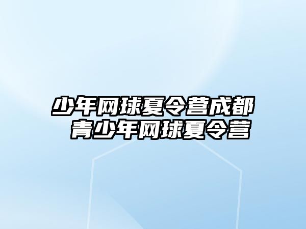 少年網球夏令營成都 青少年網球夏令營