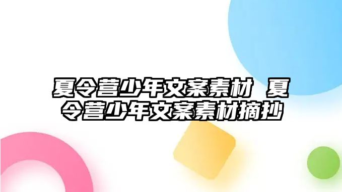 夏令營少年文案素材 夏令營少年文案素材摘抄