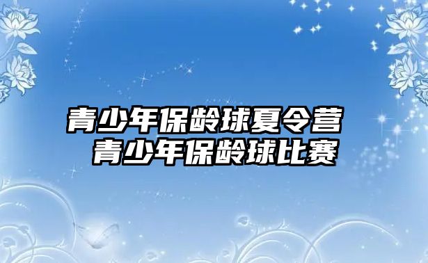 青少年保齡球夏令營 青少年保齡球比賽