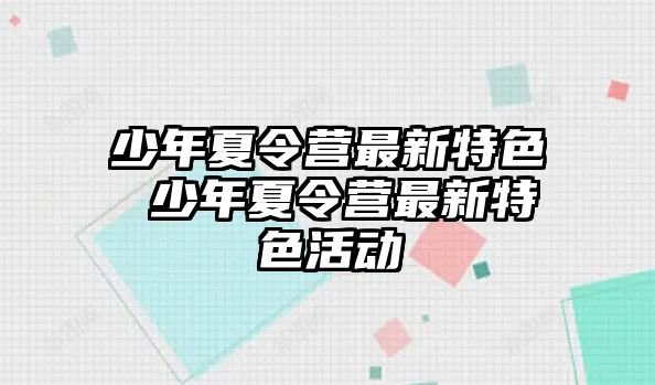 少年夏令營最新特色 少年夏令營最新特色活動