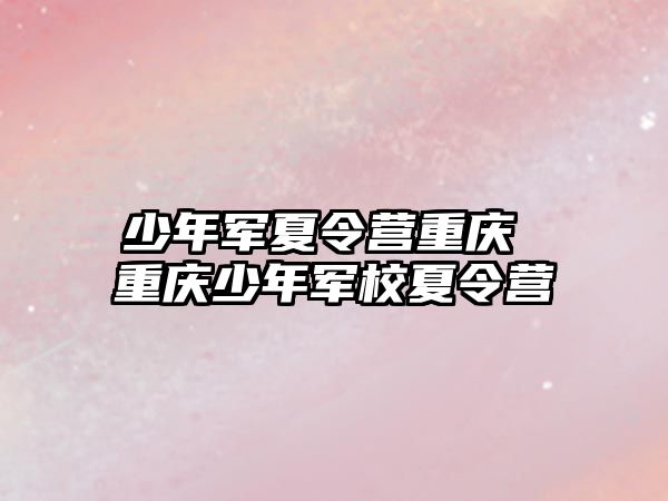 少年軍夏令營重慶 重慶少年軍校夏令營