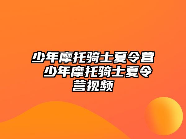 少年摩托騎士夏令營 少年摩托騎士夏令營視頻