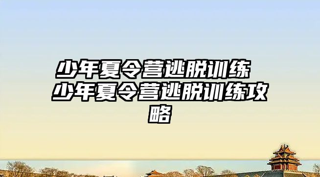 少年夏令營逃脫訓練 少年夏令營逃脫訓練攻略